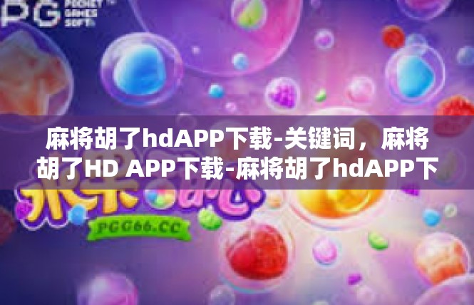 麻将胡了hdAPP下载-关键词，麻将胡了HD APP下载-麻将胡了hdAPP下载