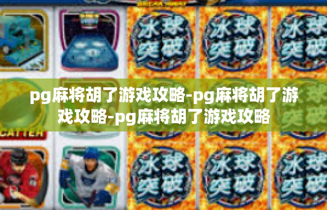 pg麻将胡了游戏攻略-pg麻将胡了游戏攻略-pg麻将胡了游戏攻略