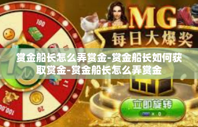 赏金船长怎么弄赏金-赏金船长如何获取赏金-赏金船长怎么弄赏金