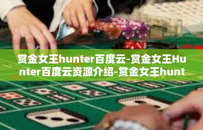 赏金女王hunter百度云-赏金女王Hunter百度云资源介绍-赏金女王hunter百度云