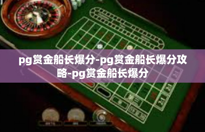 pg赏金船长爆分-pg赏金船长爆分攻略-pg赏金船长爆分