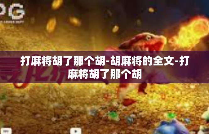 打麻将胡了那个胡-胡麻将的全文-打麻将胡了那个胡