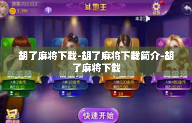 胡了麻将下载-胡了麻将下载简介-胡了麻将下载