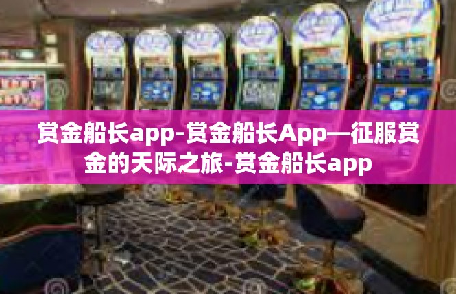 赏金船长app-赏金船长App—征服赏金的天际之旅-赏金船长app
