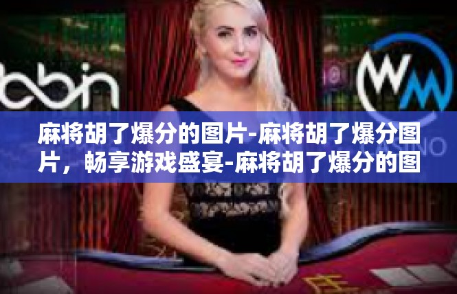 麻将胡了爆分的图片-麻将胡了爆分图片，畅享游戏盛宴-麻将胡了爆分的图片