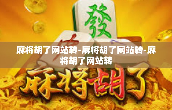 麻将胡了网站转-麻将胡了网站转-麻将胡了网站转