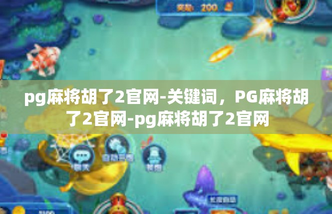 pg麻将胡了2官网-关键词，PG麻将胡了2官网-pg麻将胡了2官网