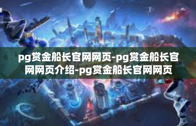 pg赏金船长官网网页-pg赏金船长官网网页介绍-pg赏金船长官网网页