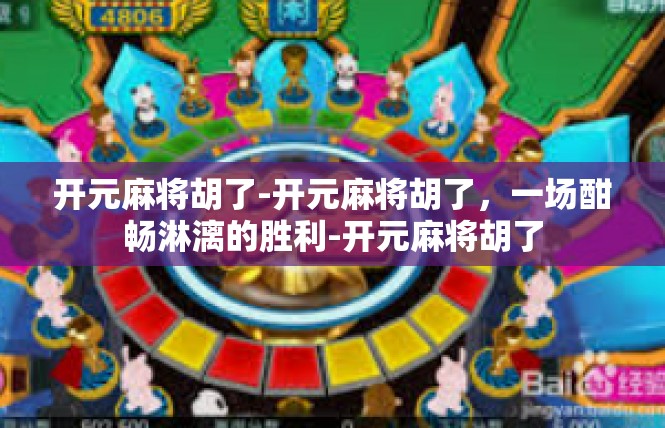 开元麻将胡了-开元麻将胡了，一场酣畅淋漓的胜利-开元麻将胡了