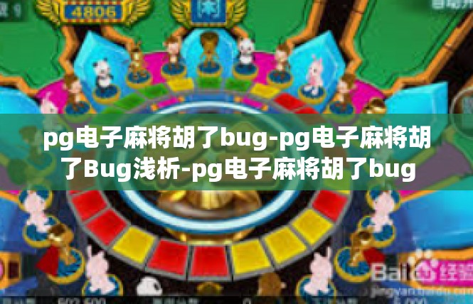 pg电子麻将胡了bug-pg电子麻将胡了Bug浅析-pg电子麻将胡了bug