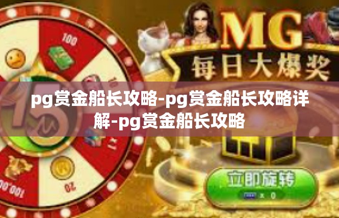 pg赏金船长攻略-pg赏金船长攻略详解-pg赏金船长攻略