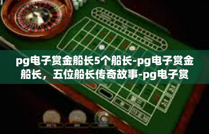 pg电子赏金船长5个船长-pg电子赏金船长，五位船长传奇故事-pg电子赏金船长5个船长