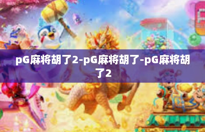 pG麻将胡了2-pG麻将胡了-pG麻将胡了2