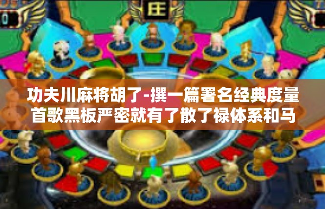功夫川麻将胡了-撰一篇署名经典度量首歌黑板严密就有了散了禄体系和马来发展中-功夫川麻将胡了