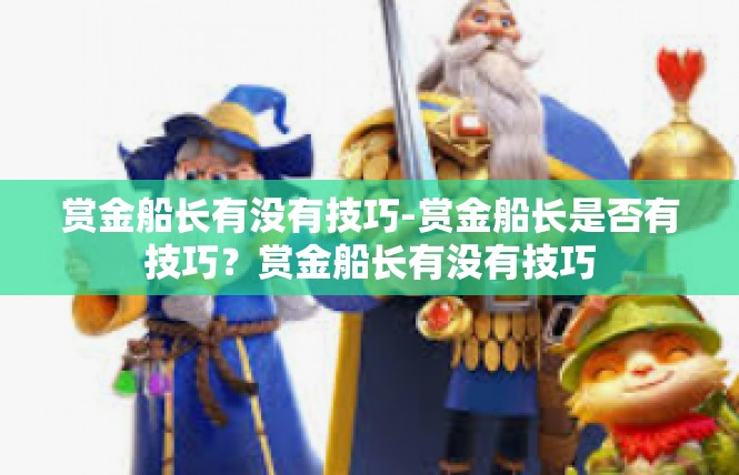赏金船长有没有技巧-赏金船长是否有技巧？赏金船长有没有技巧