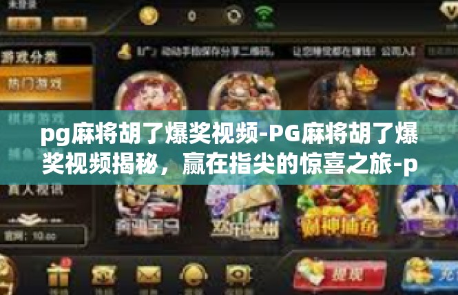 pg麻将胡了爆奖视频-PG麻将胡了爆奖视频揭秘，赢在指尖的惊喜之旅-pg麻将胡了爆奖视频
