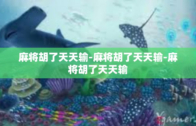 麻将胡了天天输-麻将胡了天天输-麻将胡了天天输