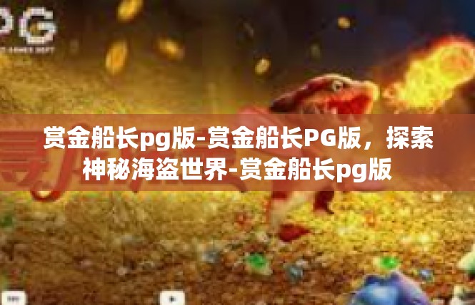 赏金船长pg版-赏金船长PG版，探索神秘海盗世界-赏金船长pg版