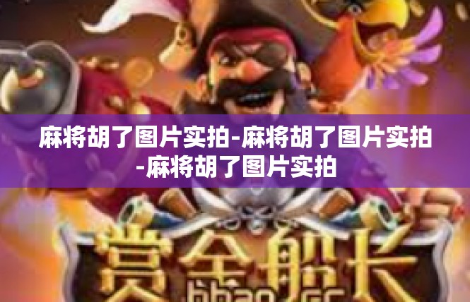 麻将胡了图片实拍-麻将胡了图片实拍-麻将胡了图片实拍