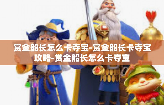 赏金船长怎么卡夺宝-赏金船长卡夺宝攻略-赏金船长怎么卡夺宝