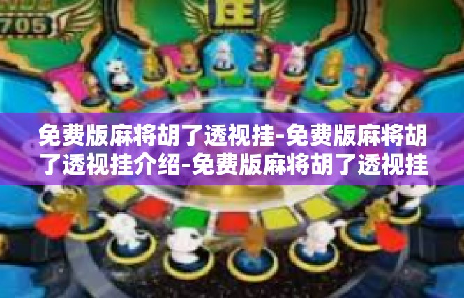 免费版麻将胡了透视挂-免费版麻将胡了透视挂介绍-免费版麻将胡了透视挂