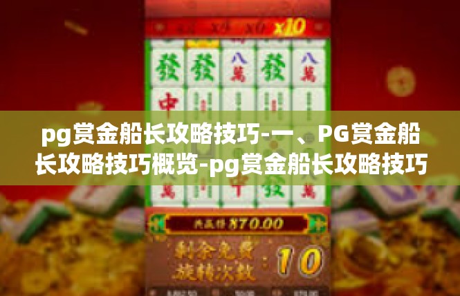 pg赏金船长攻略技巧-一、PG赏金船长攻略技巧概览-pg赏金船长攻略技巧