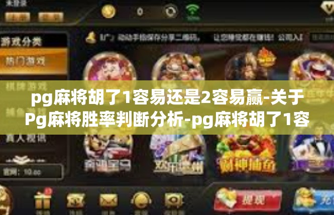 pg麻将胡了1容易还是2容易赢-关于Pg麻将胜率判断分析-pg麻将胡了1容易还是2容易赢