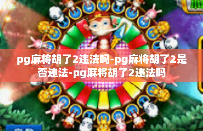 pg麻将胡了2违法吗-pg麻将胡了2是否违法-pg麻将胡了2违法吗