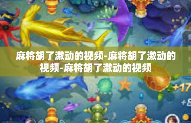 麻将胡了激动的视频-麻将胡了激动的视频-麻将胡了激动的视频