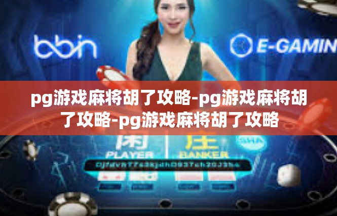 pg游戏麻将胡了攻略-pg游戏麻将胡了攻略-pg游戏麻将胡了攻略