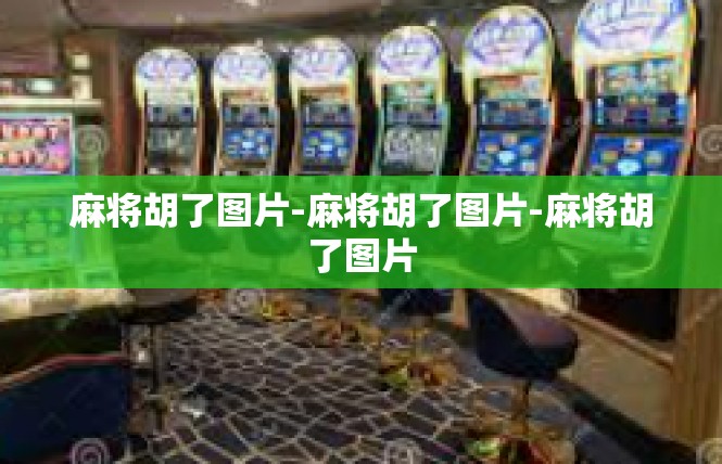 麻将胡了图片-麻将胡了图片-麻将胡了图片