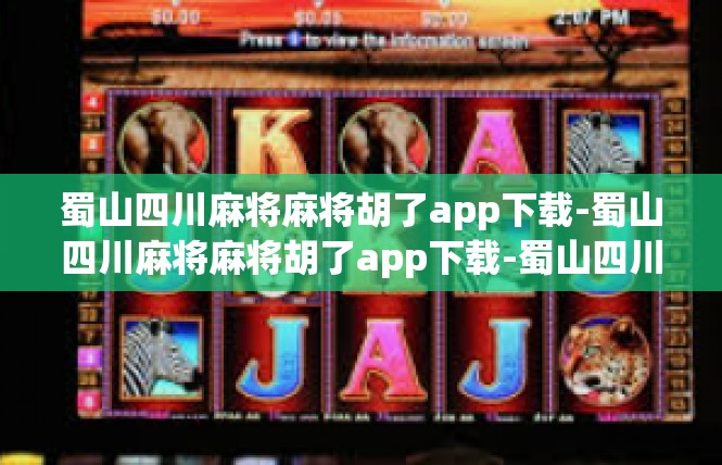 蜀山四川麻将麻将胡了app下载-蜀山四川麻将麻将胡了app下载-蜀山四川麻将麻将胡了app下载