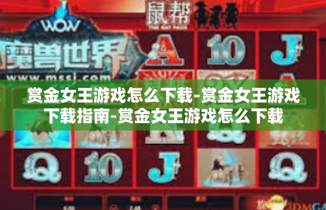赏金女王游戏怎么下载-赏金女王游戏下载指南-赏金女王游戏怎么下载