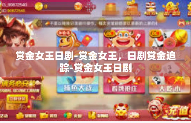 赏金女王日剧-赏金女王，日剧赏金追踪-赏金女王日剧