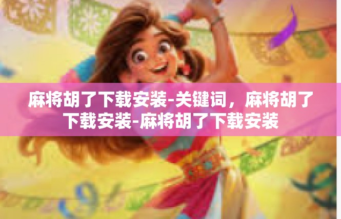 麻将胡了下载安装-关键词，麻将胡了下载安装-麻将胡了下载安装