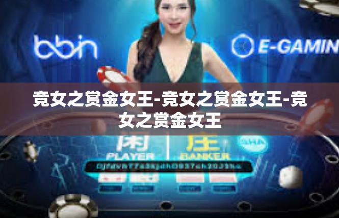 竞女之赏金女王-竞女之赏金女王-竞女之赏金女王