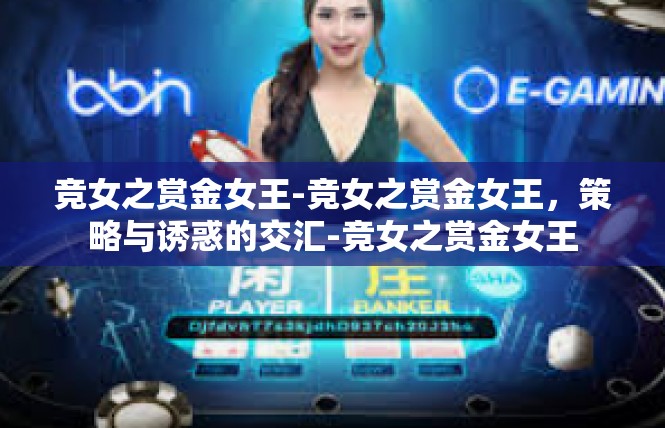 竞女之赏金女王-竞女之赏金女王，策略与诱惑的交汇-竞女之赏金女王