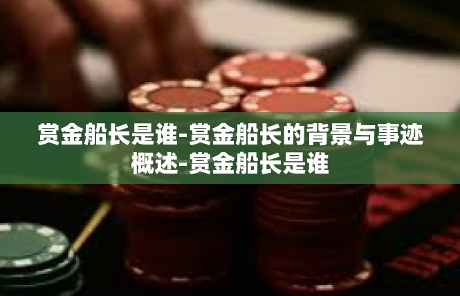 赏金船长是谁-赏金船长的背景与事迹概述-赏金船长是谁