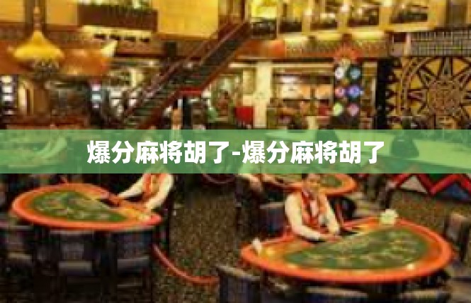 爆分麻将胡了-爆分麻将胡了