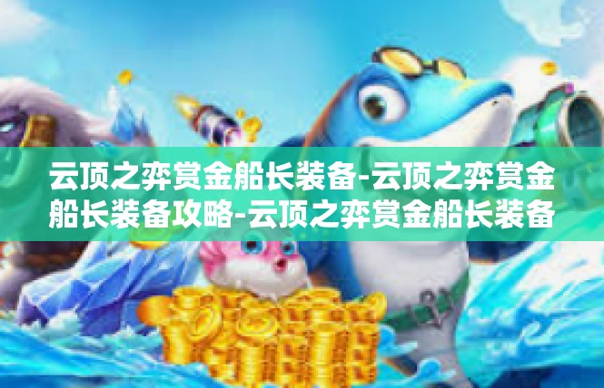 云顶之弈赏金船长装备-云顶之弈赏金船长装备攻略-云顶之弈赏金船长装备
