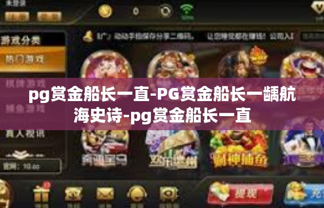 pg赏金船长一直-PG赏金船长一龋航海史诗-pg赏金船长一直
