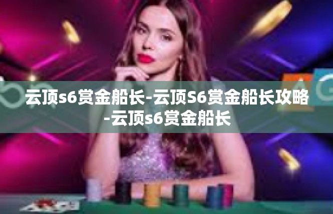 云顶s6赏金船长-云顶S6赏金船长攻略-云顶s6赏金船长