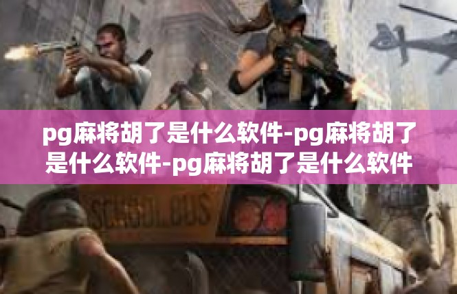 pg麻将胡了是什么软件-pg麻将胡了是什么软件-pg麻将胡了是什么软件