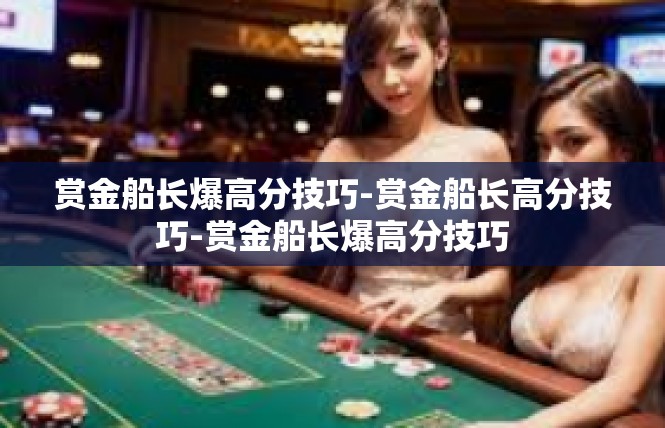 赏金船长爆高分技巧-赏金船长高分技巧-赏金船长爆高分技巧