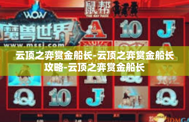 云顶之弈赏金船长-云顶之弈赏金船长攻略-云顶之弈赏金船长
