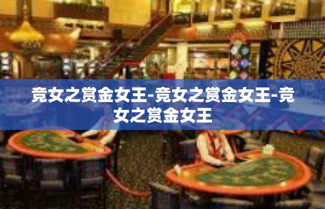 竞女之赏金女王-竞女之赏金女王-竞女之赏金女王