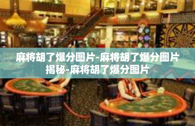 麻将胡了爆分图片-麻将胡了爆分图片揭秘-麻将胡了爆分图片