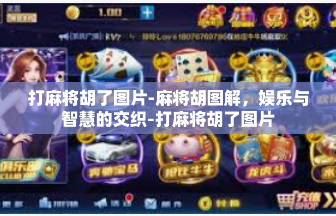 打麻将胡了图片-麻将胡图解，娱乐与智慧的交织-打麻将胡了图片