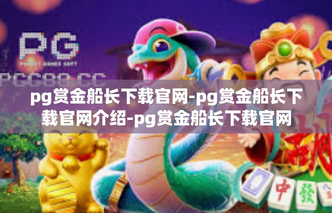pg赏金船长下载官网-pg赏金船长下载官网介绍-pg赏金船长下载官网