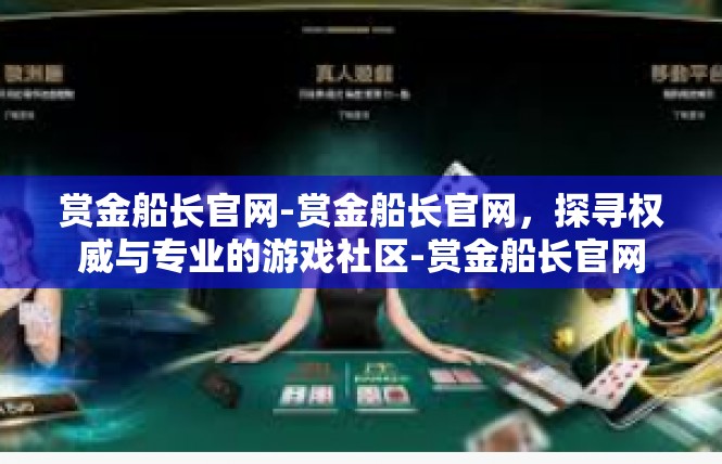 赏金船长官网-赏金船长官网，探寻权威与专业的游戏社区-赏金船长官网